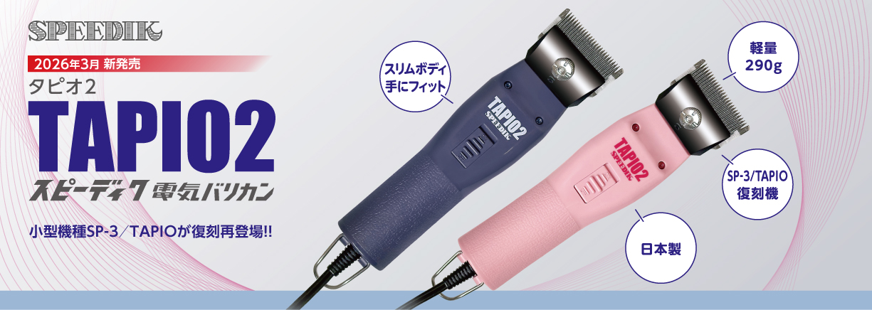スピーディク電気バリカン タピオ2（TAPIO2）2026年3月新発売　大人気機種SP-3/TAPIOが復刻再登場!!軽快な切れ味で作業効率アップ